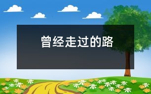 曾經(jīng)走過的路