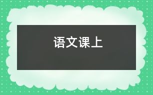 語(yǔ)文課上