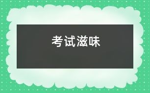 考試滋味