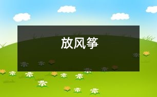 放風(fēng)箏