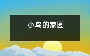 小鳥(niǎo)的家園