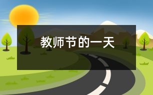 教師節(jié)的一天