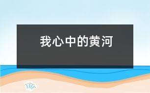 我心中的黃河