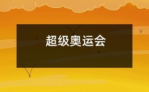 超級(jí)奧運(yùn)會(huì)