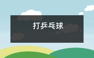 打乒乓球