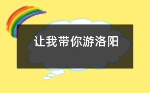 讓我?guī)阌温尻?></p>										
													    各位游客朋友們：<br>    早上好！歡迎大家來洛陽觀光，我叫和珊，是河南油田第三小學(xué)的學(xué)生，今天我來當(dāng)你們的導(dǎo)游，希望我們有一個(gè)愉快的旅程。<br>    咱們現(xiàn)在出發(fā)嘍！大家看，這就是風(fēng)景優(yōu)美的小浪底水庫，景區(qū)規(guī)劃面積1262平方公里，其中有296平方公里的中國北方最大的人工湖泊和交叉縱橫的黃河峽谷、西灘濕地、三門峽大壩等令人心曠神怡的景點(diǎn)。這兒的水非常清澈，但也有不少游客來玩時(shí)隨手拋下的垃圾，致使水面“白帆”點(diǎn)點(diǎn)，看起來不那么雅觀，今天希望大家不要這樣。一陣微風(fēng)吹來，平靜的湖面就會(huì)跳舞，如果這時(shí)坐上快艇，就會(huì)倍感親切舒適，還可以看見此起彼伏的遠(yuǎn)山、溫暖的窯洞和蔚藍(lán)的天空。現(xiàn)在就讓我們?nèi)ジ惺芤幌掳桑?br>    現(xiàn)在，咱們所在的地方是歷史悠久的龍門石窟，它位于古都洛陽城南伊水兩岸的東西山崖峭壁上，建設(shè)于公元五世紀(jì)末，現(xiàn)存標(biāo)志窟龕2300余個(gè)，佛像十萬余尊。這兒還有個(gè)美麗的傳說呢。很久很久以前，有個(gè)法力高大的大佛像，它沒有親人，就結(jié)識(shí)了許多朋友，后來，它們結(jié)拜了了兄弟，就在這兒安了家。這些佛像雕刻得非常細(xì)致，可見勞動(dòng)人民的的智慧是無窮的，才給我們留下如此巧奪天工的遺跡?，F(xiàn)在給大家半個(gè)小時(shí)的時(shí)間，去感受一下古代藝術(shù)的美吧。<br>    好了，上午的旅游結(jié)束了，希望大家能記住我，也記住這美麗的洛陽。<br> 						</div>
						</div>
					</div>
					<div   id=