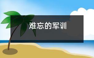 難忘的軍訓