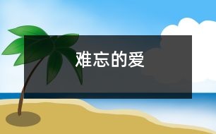 難忘的愛