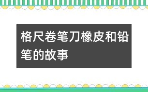 格尺、卷筆刀、橡皮和鉛筆的故事