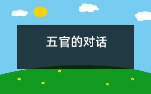 五官的對(duì)話