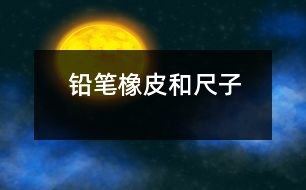 鉛筆、橡皮和尺子