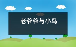 老爺爺與小鳥