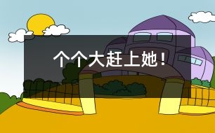 “個(gè)個(gè)大——趕上她！”