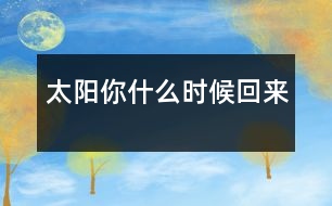 太陽,你什么時候回來