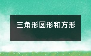 三角形、圓形和方形