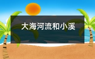 大海、河流和小溪