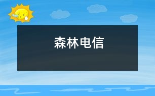 森林電信