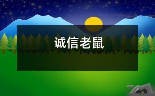 誠(chéng)信老鼠