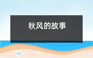 秋風(fēng)的故事