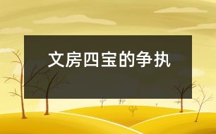 文房四寶的爭(zhēng)執(zhí)