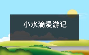 小水滴漫游記