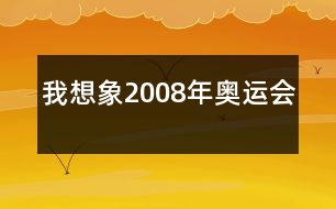 我想象2008年奧運會