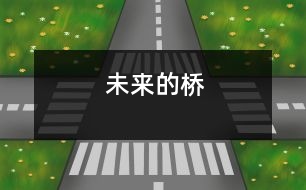 未來(lái)的橋