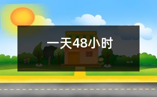 一天48小時