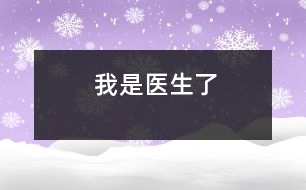 我是醫(yī)生了