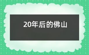 20年后的佛山