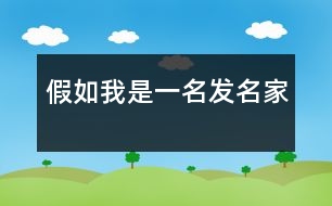 假如我是一名發(fā)名家