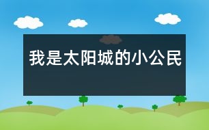 我是太陽(yáng)城的小公民