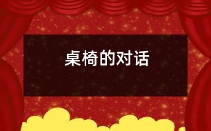 桌椅的對(duì)話