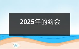 2025年的約會