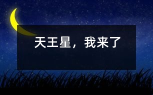 天王星，我來了