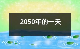 2050年的一天