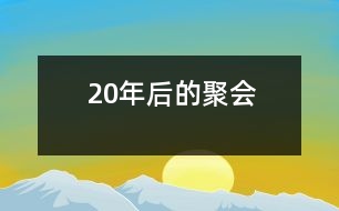 20年后的聚會(huì)