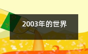 2003年的世界