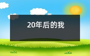 20年后的我