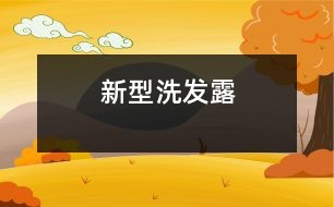 新型洗發(fā)露　