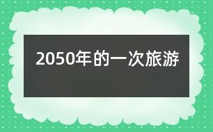 2050年的一次旅游