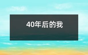 40年后的我