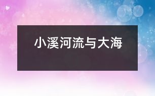 小溪、河流與大海