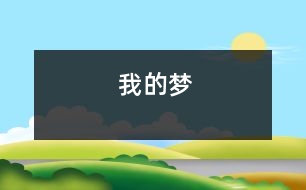 我的夢(mèng)