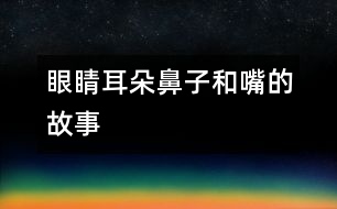 眼睛、耳朵、鼻子和嘴的故事