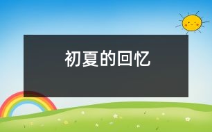 初夏的回憶