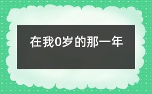 在我0歲的那一年