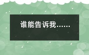 誰能告訴我……