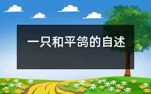 一只和平鴿的自述