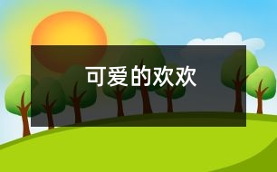 可愛(ài)的“歡歡”